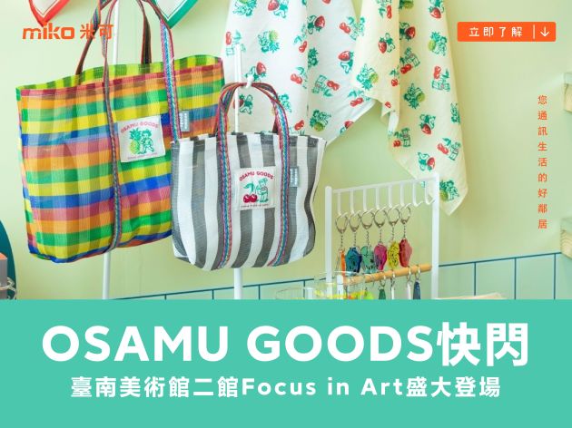 OSAMU GOODS台南快閃登場｜限定商品與打卡美景一次收集